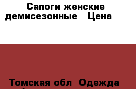 Сапоги женские демисезонные › Цена ­ 4 000 - Томская обл. Одежда, обувь и аксессуары » Женская одежда и обувь   . Томская обл.